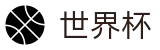 2026世界杯竞猜中心(SHIJIEBEI)指定投注平台